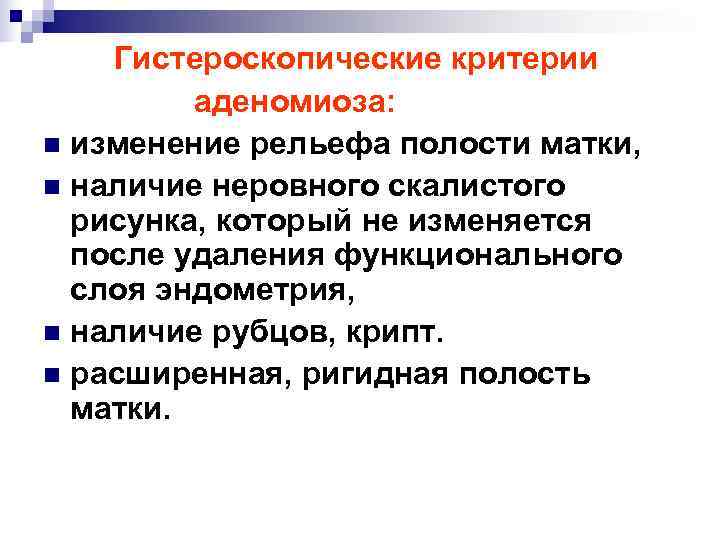   Гистероскопические критерии   аденомиоза: n изменение рельефа полости матки, n наличие