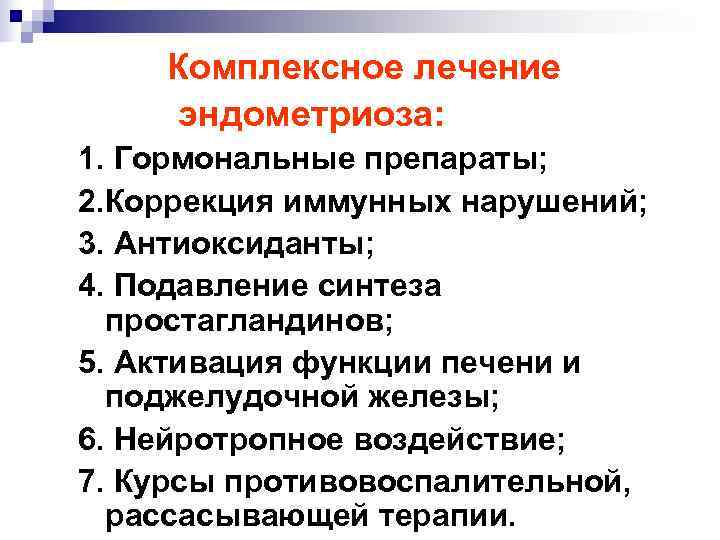   Комплексное лечение эндометриоза: 1. Гормональные препараты; 2. Коррекция иммунных нарушений; 3. Антиоксиданты;