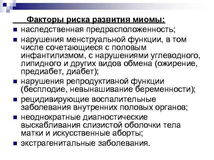  Факторы риска развития миомы: n  наследственная предрасположенность; n  нарушения менструальной функции,