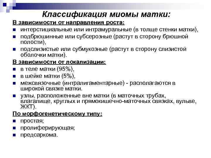 Лейомиома матки что это означает. Миома матки классификация по размерам. Миома матки классификация по локализации. Лейомиома матки классификация. Классификация миомы матки по локализации узлов.