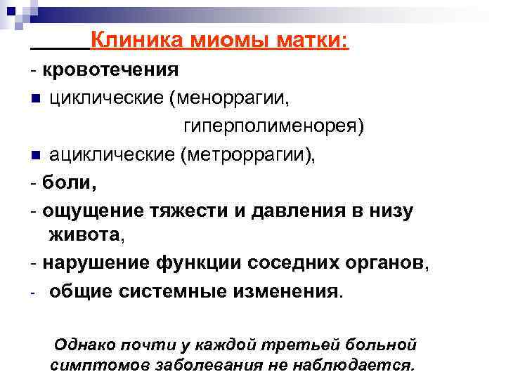  Клиника миомы матки: - кровотечения n циклические (меноррагии,   гиперполименорея) n ациклические