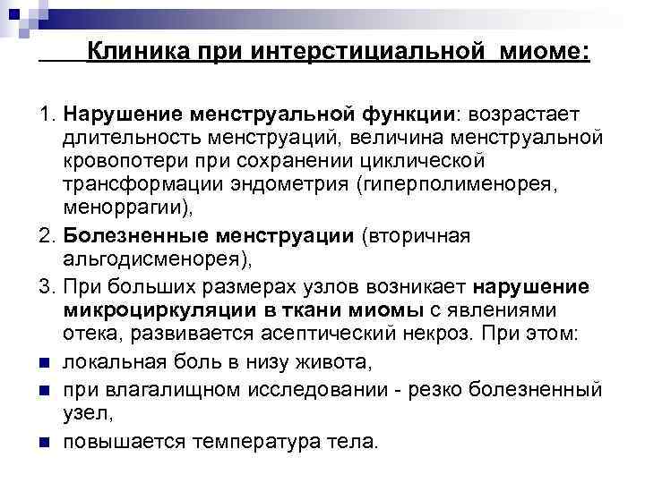   Клиника при интерстициальной миоме:  1. Нарушение менструальной функции: возрастает  длительность