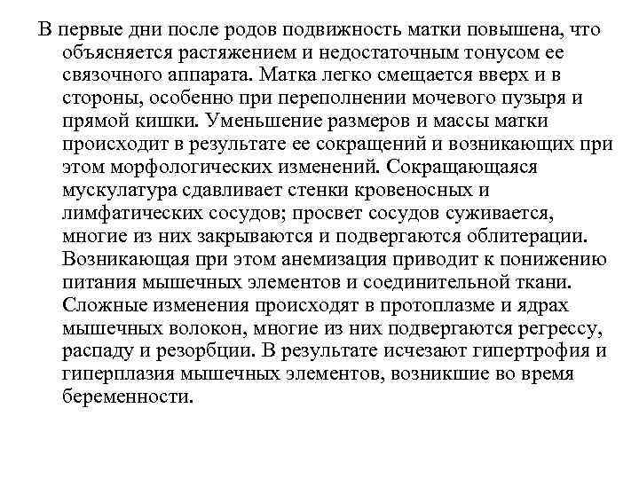 В первые дни после родов подвижность матки повышена, что объясняется растяжением и недостаточным В первые дни после родов подвижность матки повышена, что объясняется растяжением и недостаточным