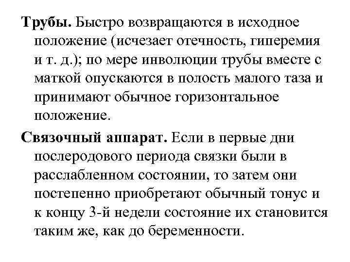 Трубы. Быстро возвращаются в исходное положение (исчезает отечность, гиперемия и т. д. ); по Трубы. Быстро возвращаются в исходное положение (исчезает отечность, гиперемия и т. д. ); по