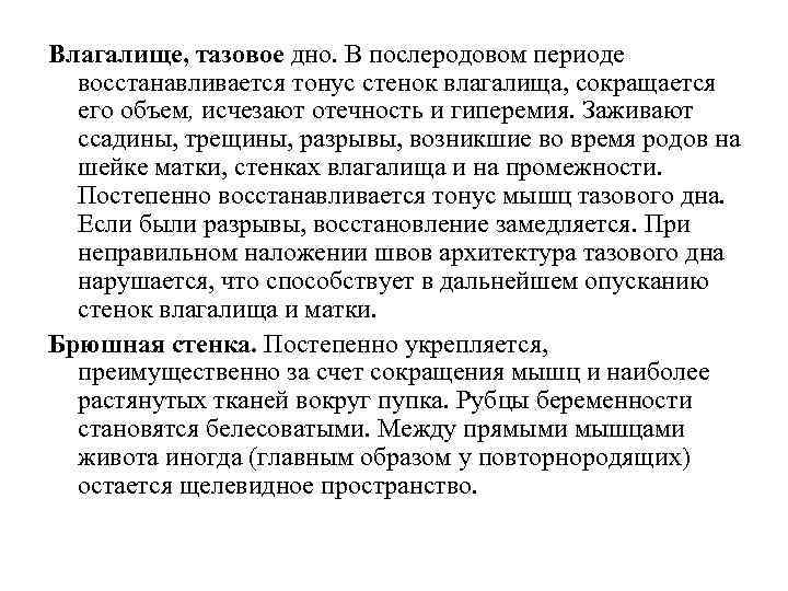 Влагалище, тазовое дно. В послеродовом периоде восстанавливается тонус стенок влагалища, сокращается его Влагалище, тазовое дно. В послеродовом периоде восстанавливается тонус стенок влагалища, сокращается его