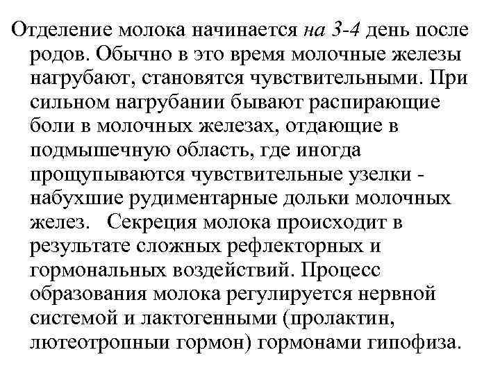 Отделение молока начинается на 3 -4 день после родов. Обычно в это время молочные Отделение молока начинается на 3 -4 день после родов. Обычно в это время молочные