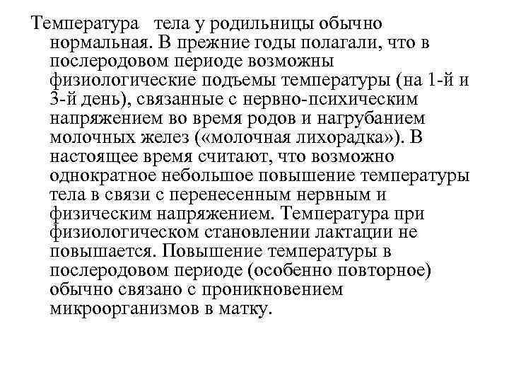 Температура тела у родильницы обычно нормальная. В прежние годы полагали, что в Температура тела у родильницы обычно нормальная. В прежние годы полагали, что в