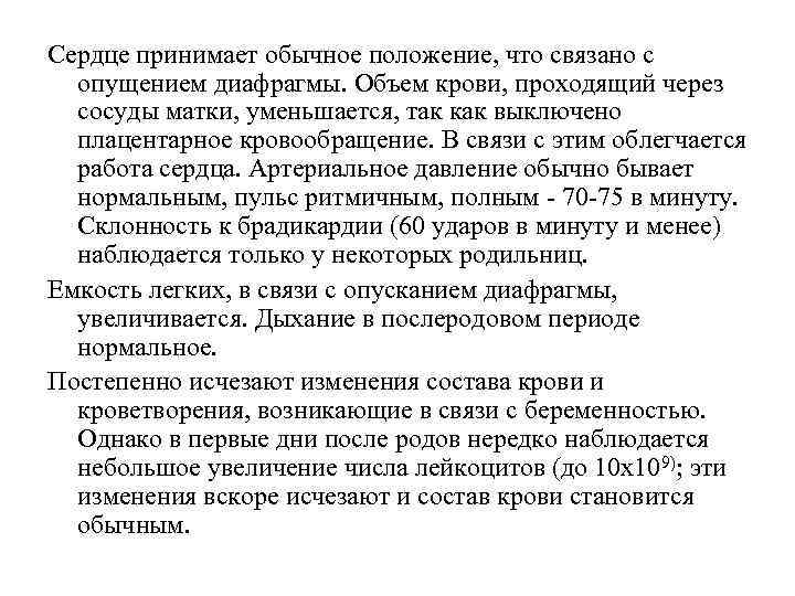 Сердце принимает обычное положение, что связано с опущением диафрагмы. Объем крови, проходящий через Сердце принимает обычное положение, что связано с опущением диафрагмы. Объем крови, проходящий через