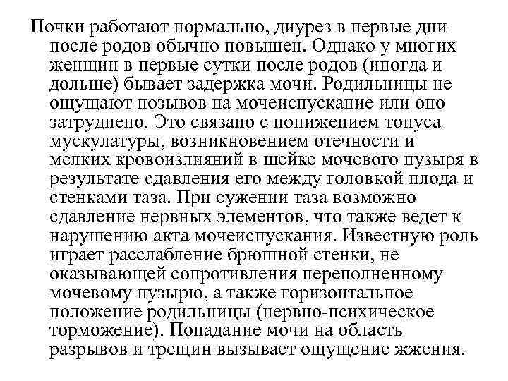 Почки работают нормально, диурез в первые дни после родов обычно повышен. Однако у многих Почки работают нормально, диурез в первые дни после родов обычно повышен. Однако у многих