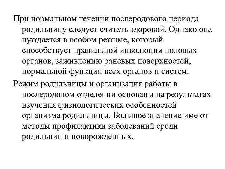 При нормальном течении послеродового периода родильницу следует считать здоровой. Однако она нуждается При нормальном течении послеродового периода родильницу следует считать здоровой. Однако она нуждается