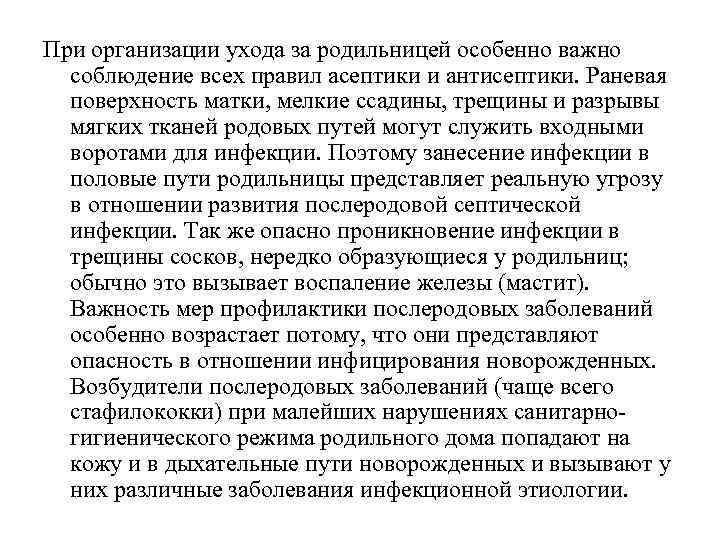 При организации ухода за родильницей особенно важно соблюдение всех правил асептики и антисептики. При организации ухода за родильницей особенно важно соблюдение всех правил асептики и антисептики.