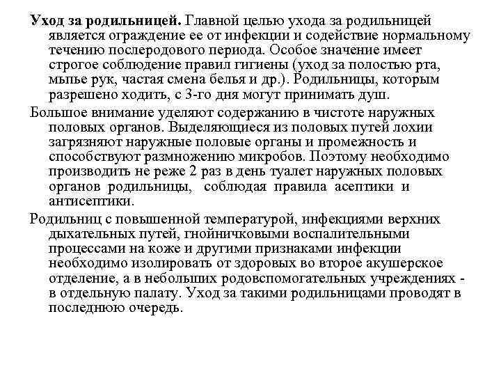 Уход за родильницей. Главной целью ухода за родильницей является ограждение ее от инфекции Уход за родильницей. Главной целью ухода за родильницей является ограждение ее от инфекции