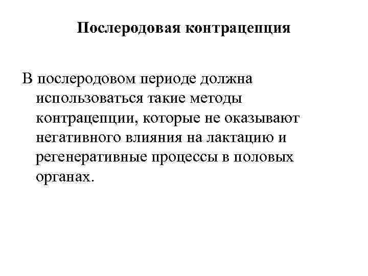 Послеродовая контрацепция В послеродовом периоде должна использоваться такие методы Послеродовая контрацепция В послеродовом периоде должна использоваться такие методы
