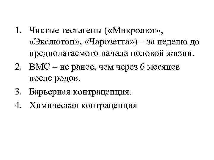 1. Чистые гестагены ( «Микролют» , «Экслютон» , «Чарозетта» ) – за неделю 1. Чистые гестагены ( «Микролют» , «Экслютон» , «Чарозетта» ) – за неделю