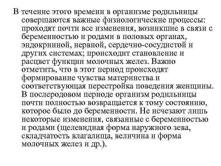 В течение этого времени в организме родильницы совершаются важные физиологические процессы: проходят В течение этого времени в организме родильницы совершаются важные физиологические процессы: проходят