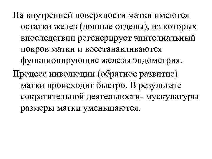 На внутренней поверхности матки имеются остатки желез (донные отделы), из которых впоследствии регенерирует эпителиальный На внутренней поверхности матки имеются остатки желез (донные отделы), из которых впоследствии регенерирует эпителиальный