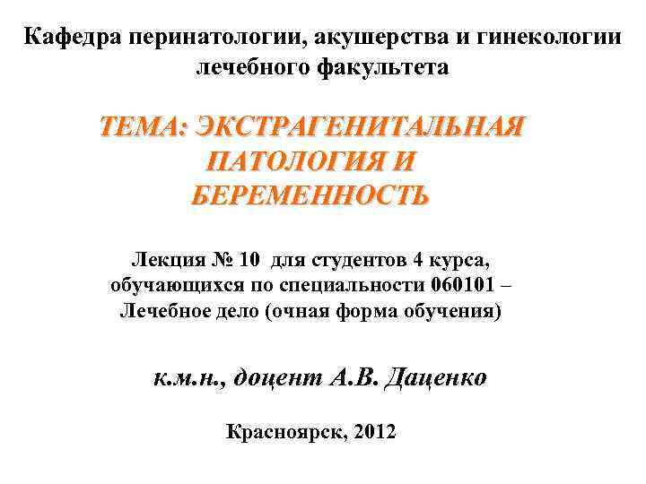 Кафедра перинатологии, акушерства и гинекологии   лечебного факультета  ТЕМА: ЭКСТРАГЕНИТАЛЬНАЯ  