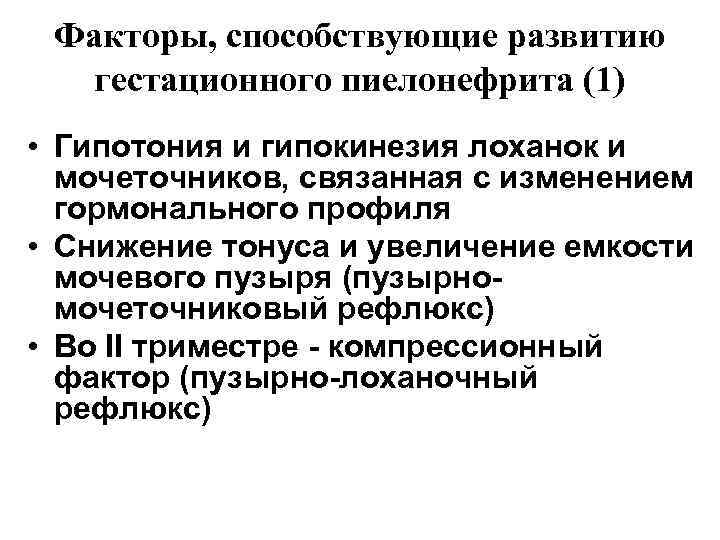  Факторы, способствующие развитию  гестационного пиелонефрита (1) • Гипотония и гипокинезия лоханок и