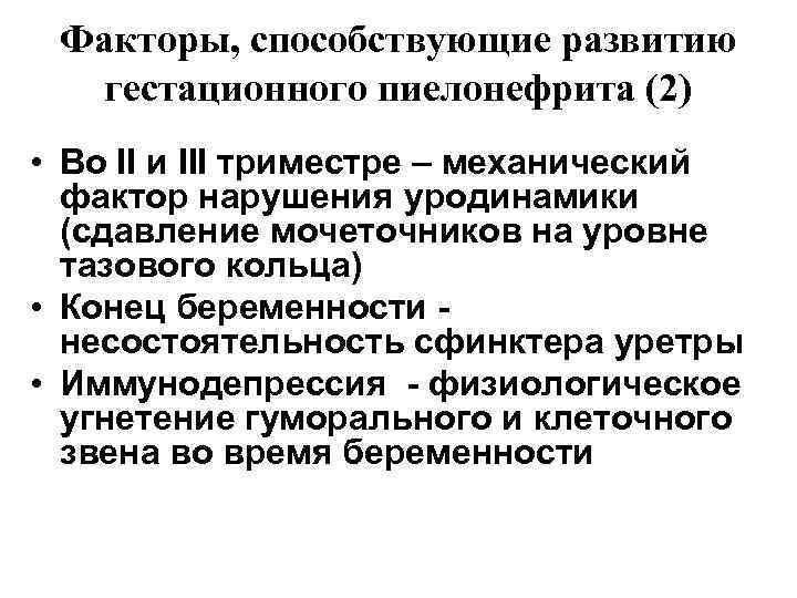  Факторы, способствующие развитию  гестационного пиелонефрита (2) • Во II и III триместре