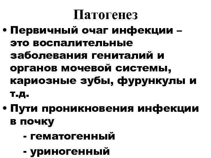    Патогенез • Первичный очаг инфекции –  это воспалительные  заболевания