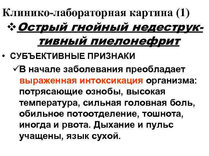 Клинико-лабораторная картина (1) v. Острый гнойный недеструк-  тивный пиелонефрит • СУБЪЕКТИВНЫЕ ПРИЗНАКИ üВ
