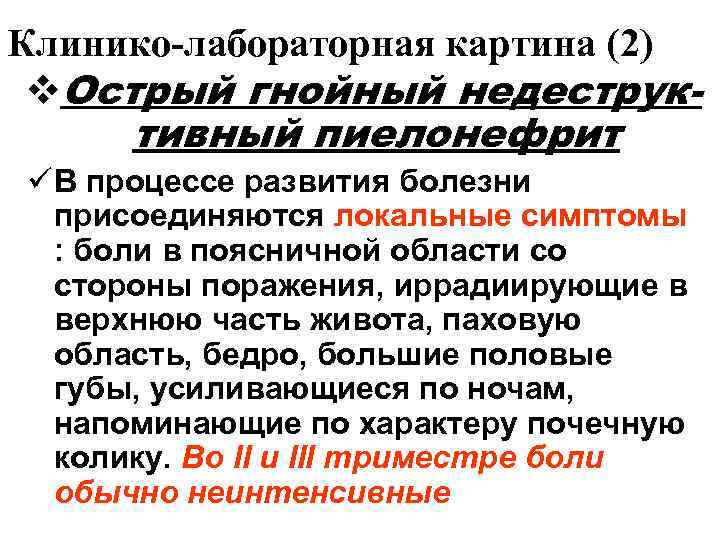 Клинико-лабораторная картина (2) v. Острый гнойный недеструк- тивный пиелонефрит ü В процессе развития болезни