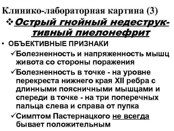 Клинико-лабораторная картина (3) v. Острый гнойный недеструк-  тивный пиелонефрит • ОБЪЕКТИВНЫЕ ПРИЗНАКИ 