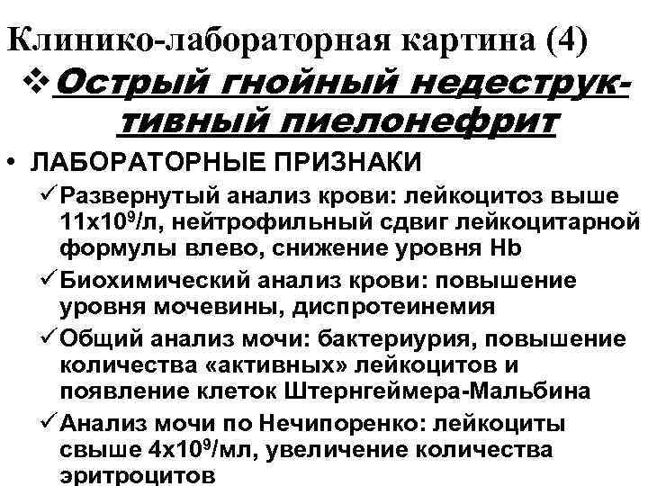 Клинико-лабораторная картина (4) v. Острый гнойный недеструк-  тивный пиелонефрит • ЛАБОРАТОРНЫЕ ПРИЗНАКИ ü