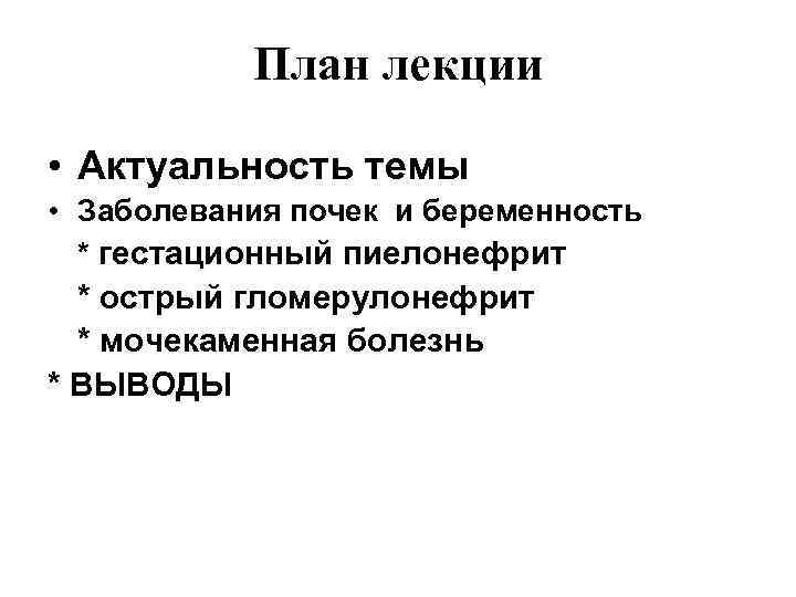   План лекции  • Актуальность темы • Заболевания почек и беременность 
