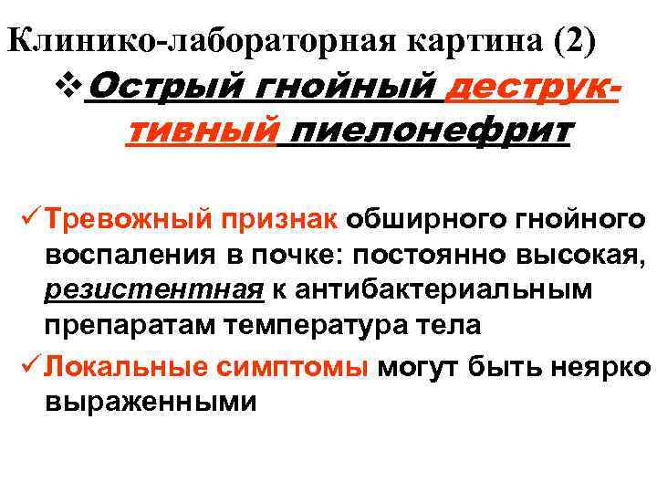 Клинико-лабораторная картина (2)  v. Острый гнойный деструк-  тивный пиелонефрит ü Тревожный признак
