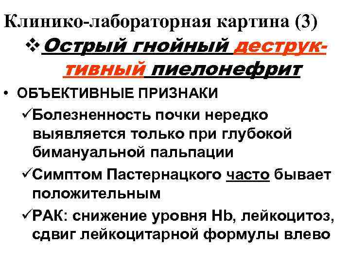 Клинико-лабораторная картина (3)  v. Острый гнойный деструк-  тивный пиелонефрит • ОБЪЕКТИВНЫЕ ПРИЗНАКИ