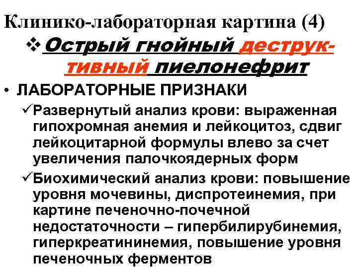 Клинико-лабораторная картина (4)  v. Острый гнойный деструк-  тивный пиелонефрит • ЛАБОРАТОРНЫЕ ПРИЗНАКИ