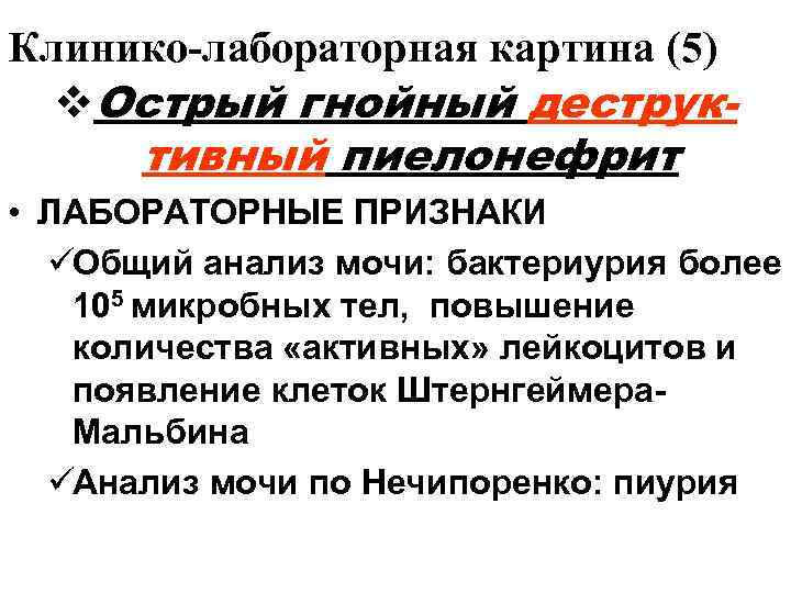 Клинико-лабораторная картина (5)  v. Острый гнойный деструк-  тивный пиелонефрит • ЛАБОРАТОРНЫЕ ПРИЗНАКИ