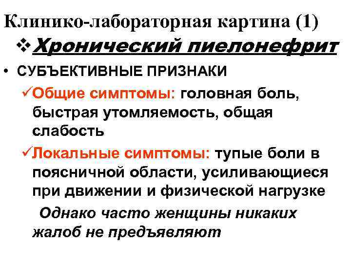 Клинико-лабораторная картина (1) v. Хронический пиелонефрит • СУБЪЕКТИВНЫЕ ПРИЗНАКИ üОбщие симптомы: головная боль, 