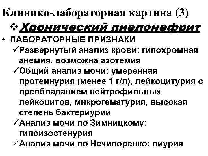 Клинико-лабораторная картина (3) v. Хронический пиелонефрит • ЛАБОРАТОРНЫЕ ПРИЗНАКИ  üРазвернутый анализ крови: гипохромная