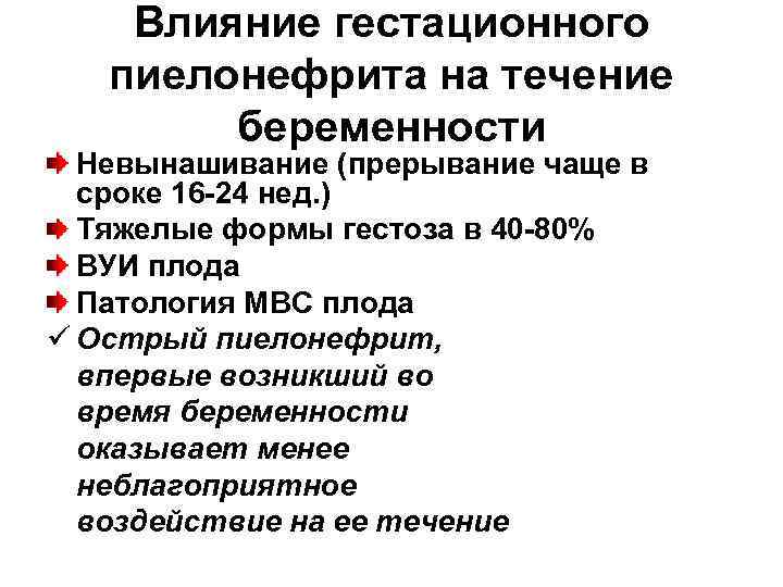   Влияние гестационного  пиелонефрита на течение   беременности  Невынашивание (прерывание