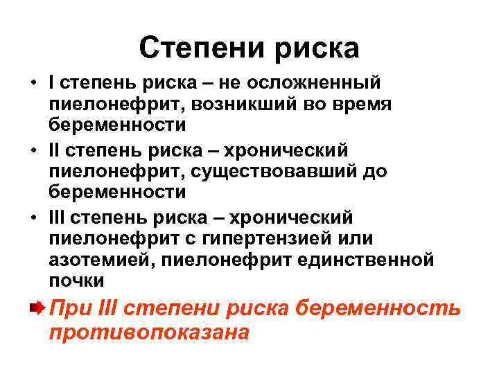    Степени риска • I степень риска – не осложненный  пиелонефрит,