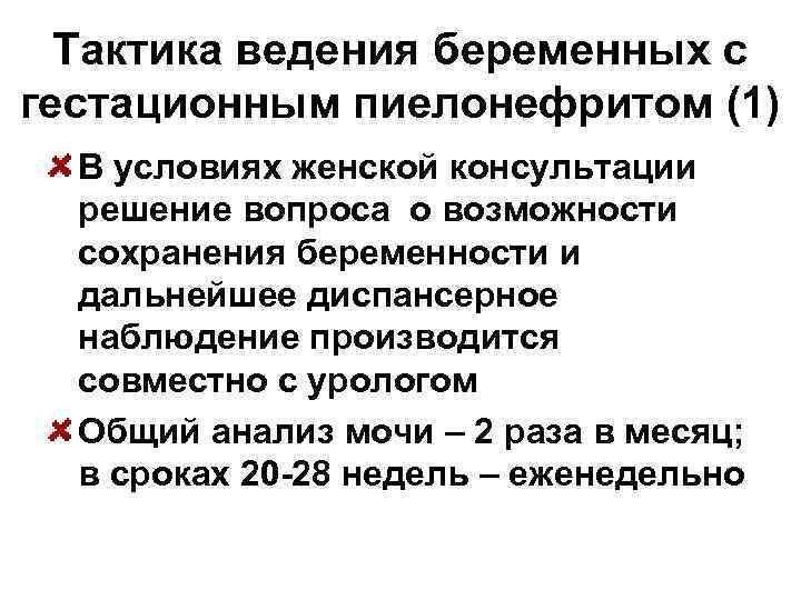  Тактика ведения беременных с гестационным пиелонефритом (1)  В условиях женской консультации 