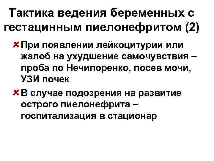  Тактика ведения беременных с гестацинным пиелонефритом (2)  При появлении лейкоцитурии или 