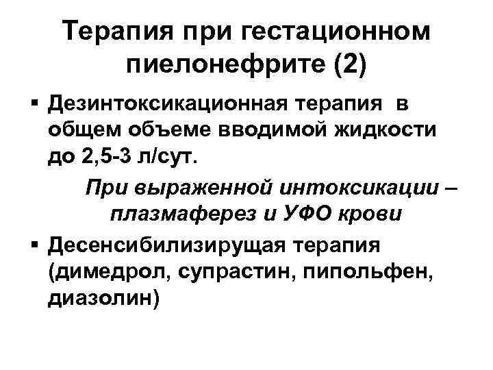  Терапия при гестационном  пиелонефрите (2) § Дезинтоксикационная терапия в  общем объеме
