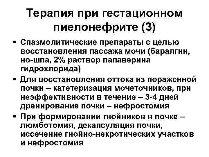   Терапия при гестационном  пиелонефрите (3) § Спазмолитические препараты с целью 