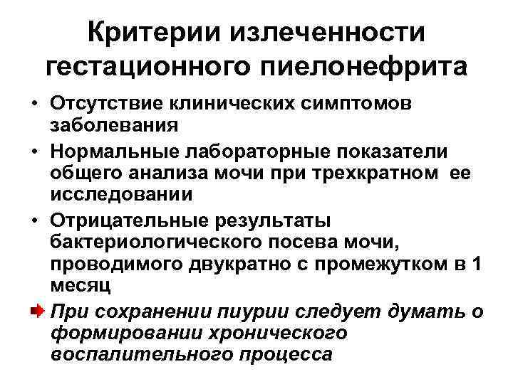   Критерии излеченности гестационного пиелонефрита • Отсутствие клинических симптомов  заболевания • Нормальные