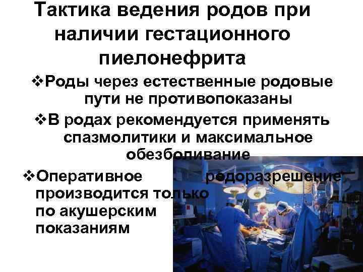 Тактика ведения родов при  наличии гестационного  пиелонефрита v. Роды через естественные