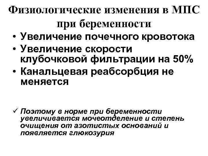Физиологические изменения в МПС   при беременности • Увеличение почечного кровотока • Увеличение