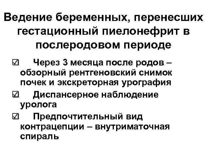 Ведение беременных, перенесших  гестационный пиелонефрит в послеродовом периоде Через 3 месяца после родов