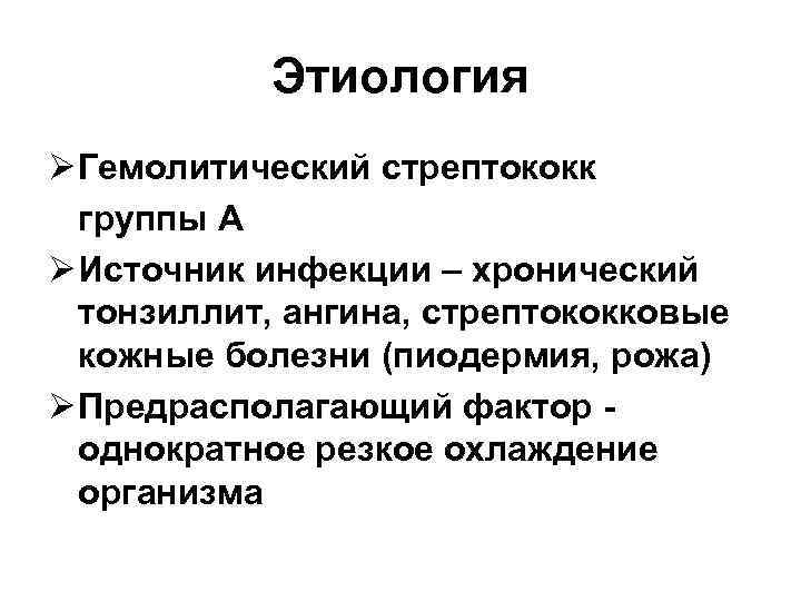   Этиология Ø Гемолитический стрептококк  группы А Ø Источник инфекции – хронический