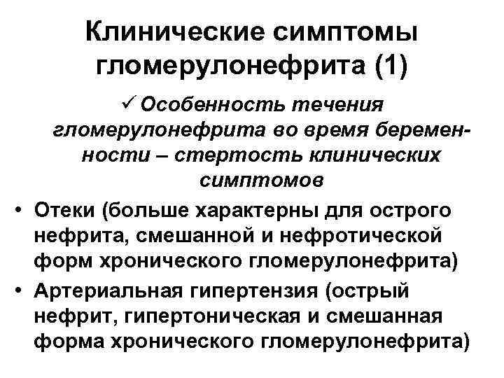  Клинические симптомы  гломерулонефрита (1)  ü Особенность течения гломерулонефрита во время беремен-