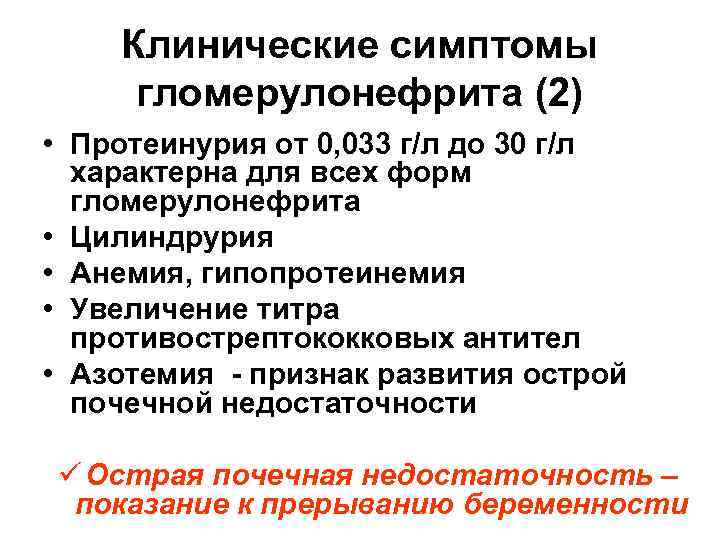  Клинические симптомы гломерулонефрита (2) • Протеинурия от 0, 033 г/л до 30