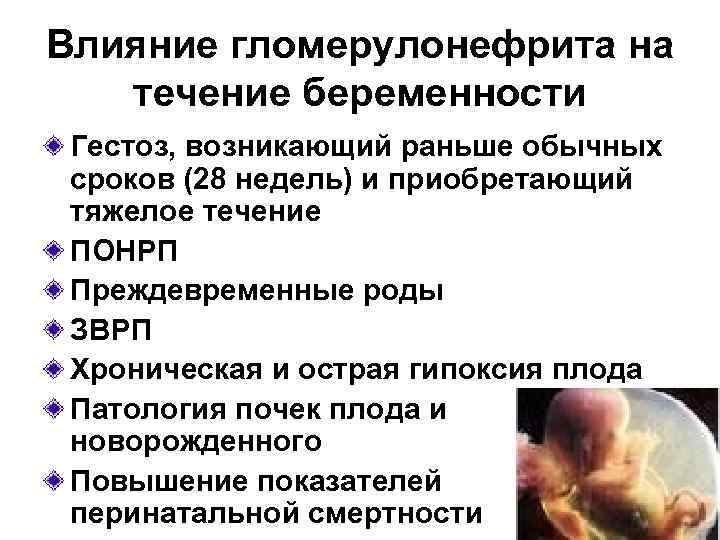Влияние гломерулонефрита на  течение беременности Гестоз, возникающий раньше обычных сроков (28 недель) и