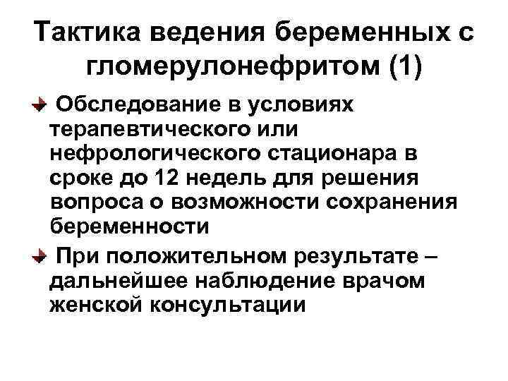Тактика ведения беременных с  гломерулонефритом (1)  Обследование в условиях терапевтического или нефрологического